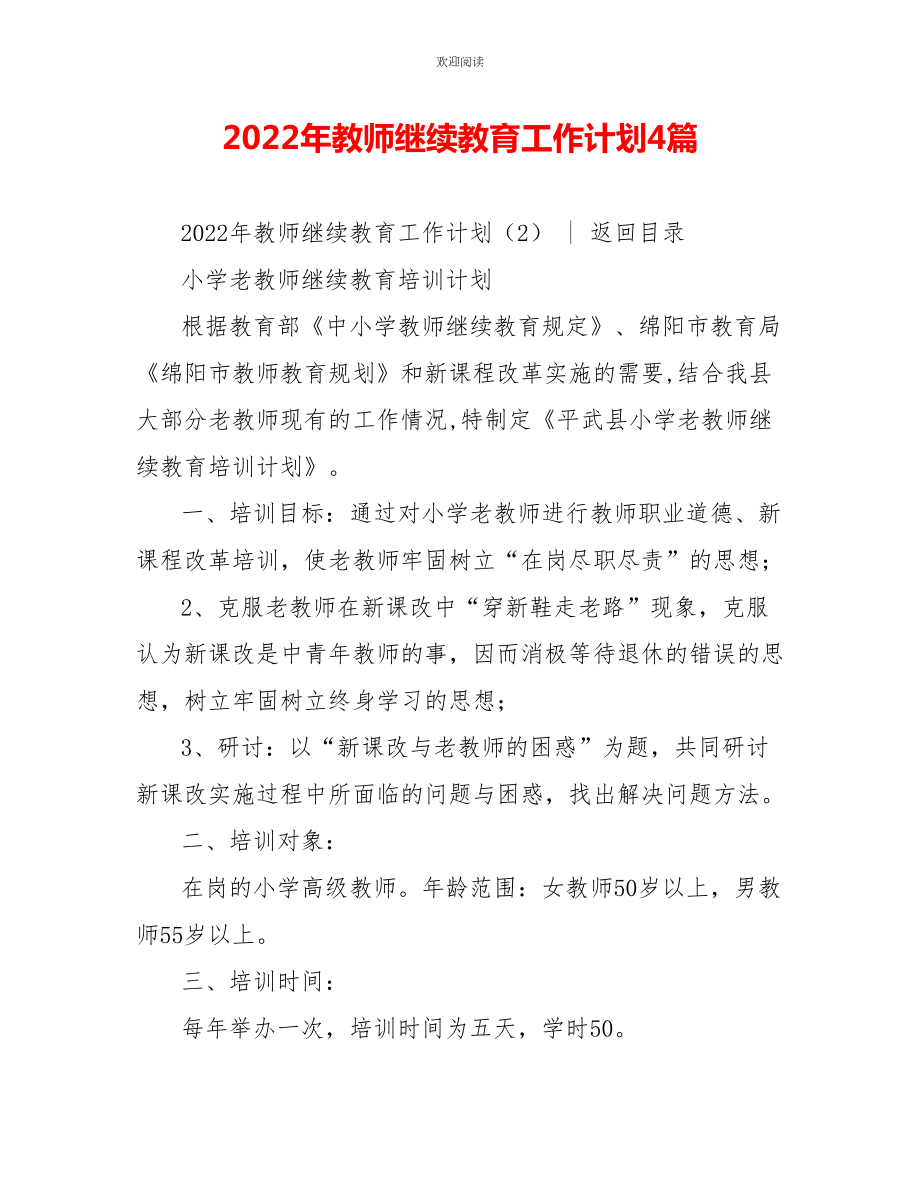 2022年教师继续教育工作计划4篇_第1页