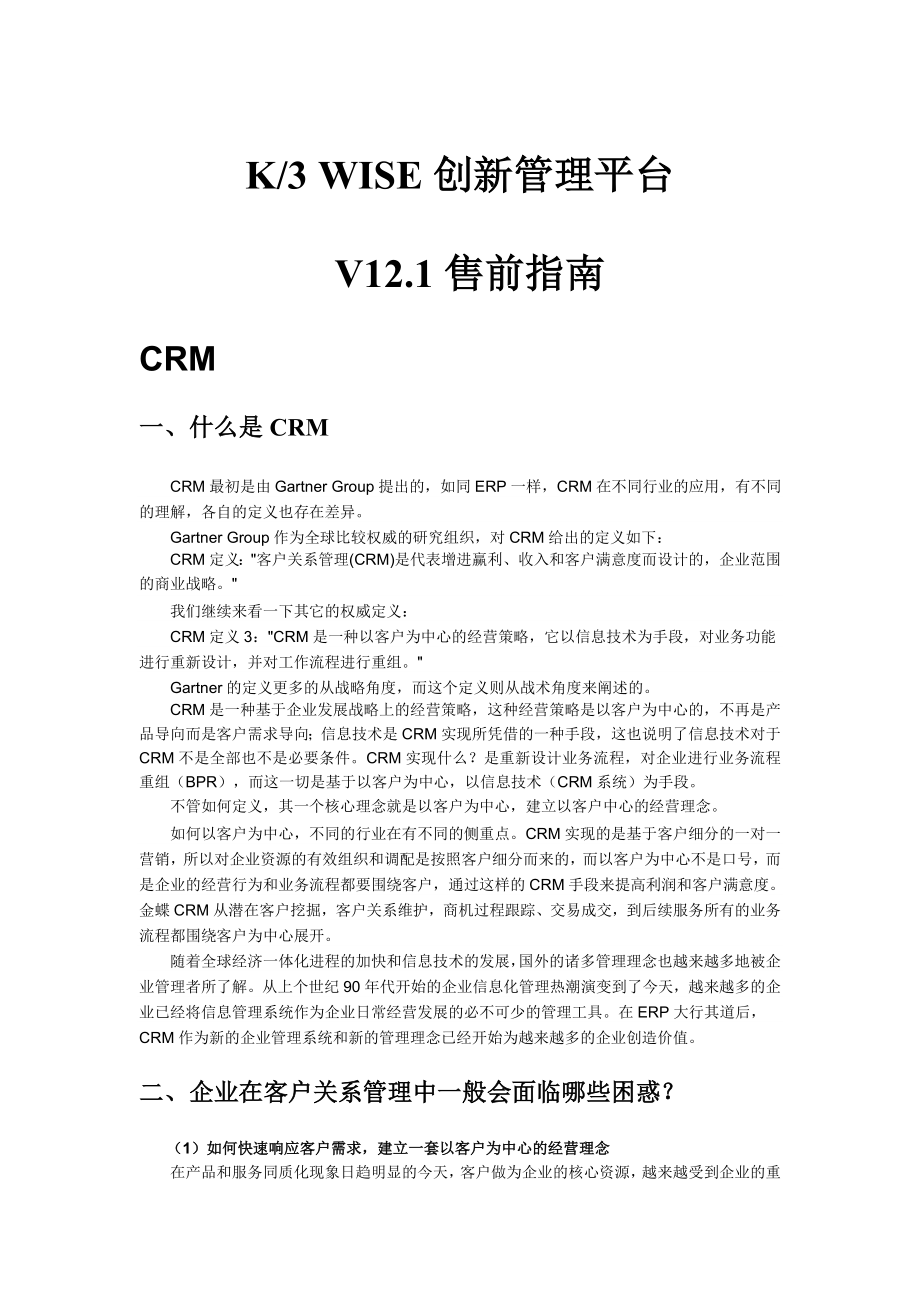 售前指南-CRM_第1页