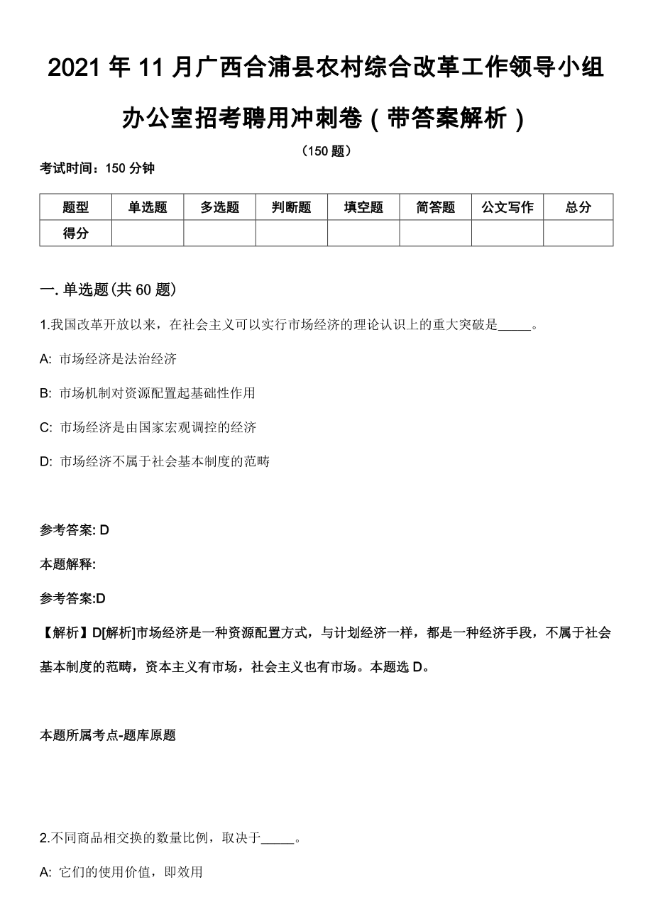 2021年11月广西合浦县农村综合改革工作领导小组办公室招考聘用冲刺卷（带答案解析）_第1页