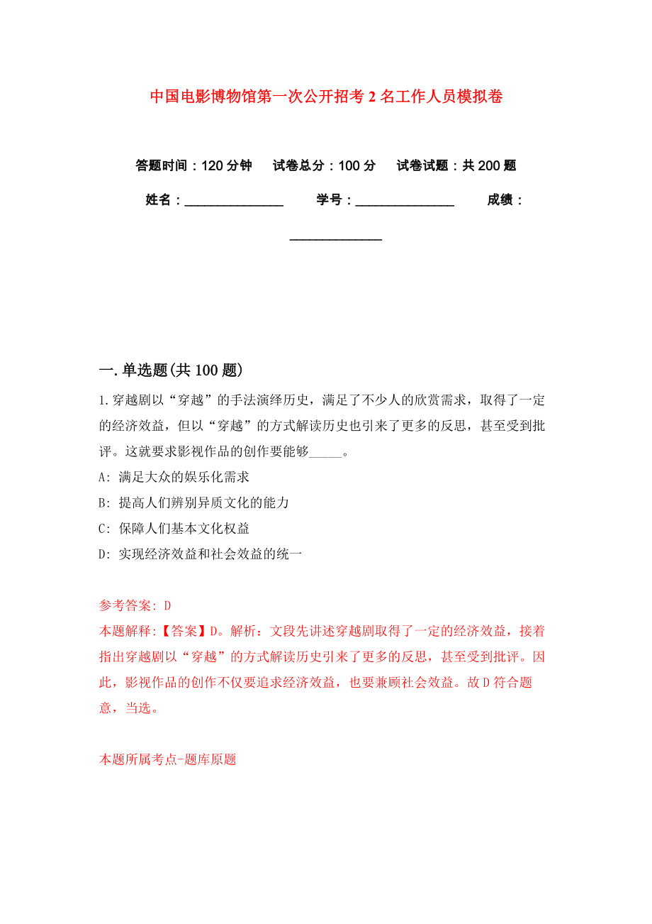 中国电影博物馆第一次公开招考2名工作人员模拟卷练习题及答案解析7_第1页