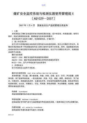 煤矿的安全系统监控系统及检测仪器使用管理系统要求规范AQ1029