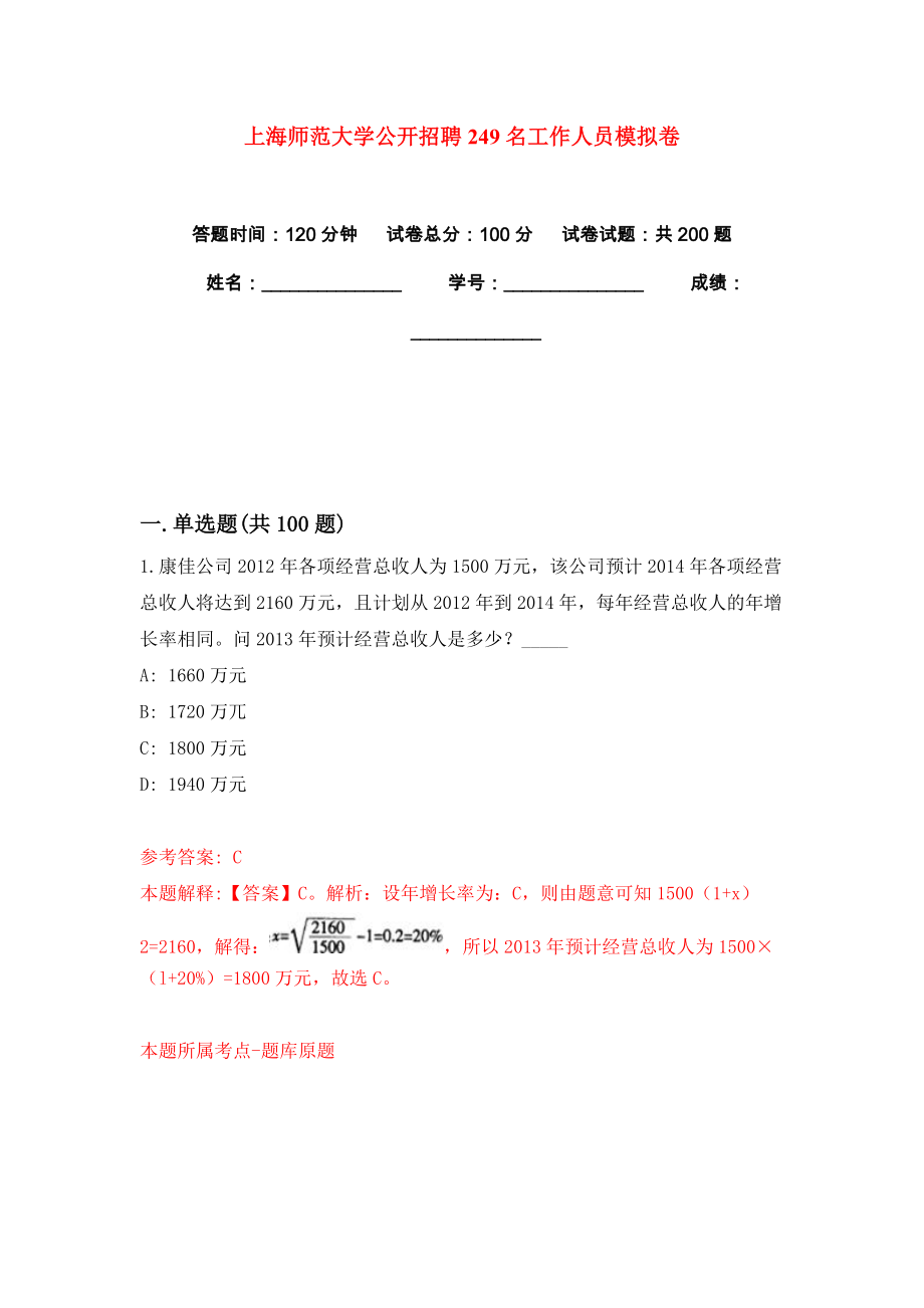 上海师范大学公开招聘249名工作人员模拟卷练习题3_第1页