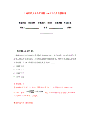上海师范大学公开招聘249名工作人员模拟卷练习题3