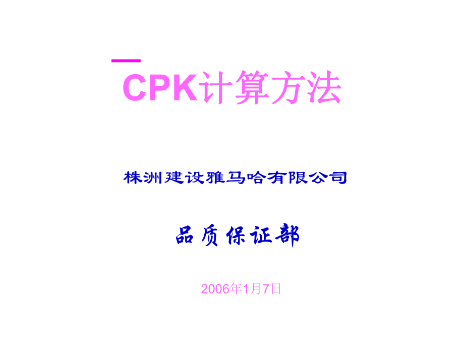 CPK计算方法PPT课件_第1页