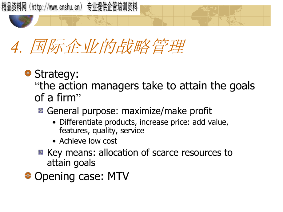国际企业的战略决策与管理_第1页
