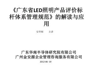 广东省LED照明产品评价标杆体系管理规范课件