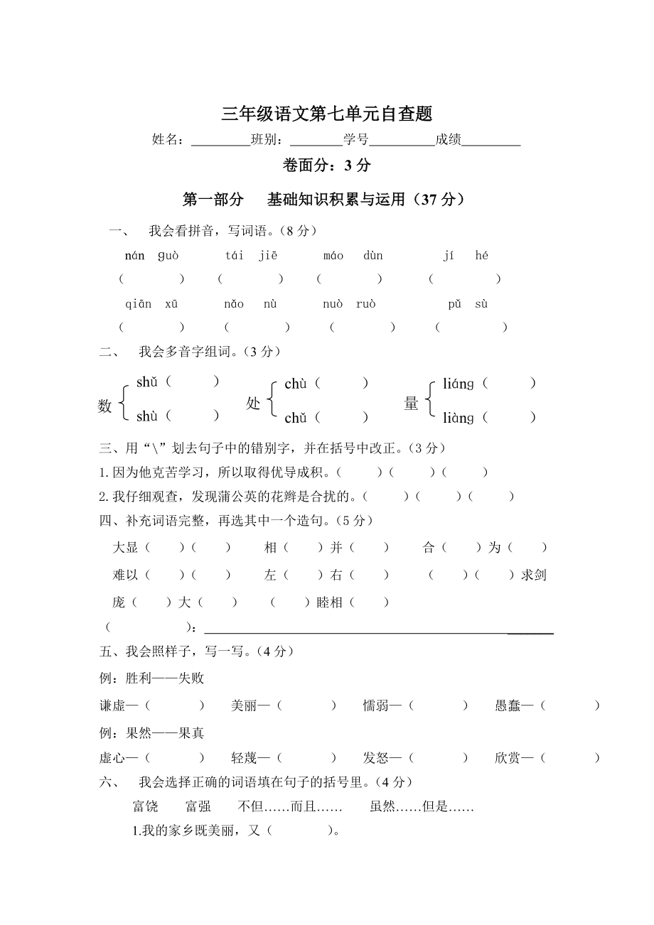 人教版小学语文三年级上册第七单元测试卷_第1页