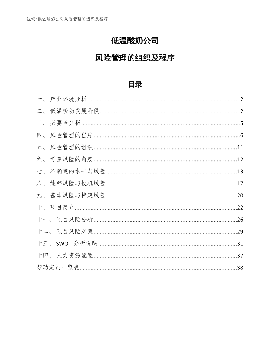 低温酸奶公司风险管理的组织及程序_参考_第1页