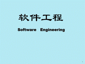 軟件工程課件匯總全書電子教案完整版課件