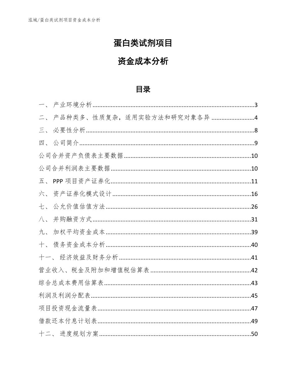 蛋白类试剂项目资金成本分析（范文）_第1页