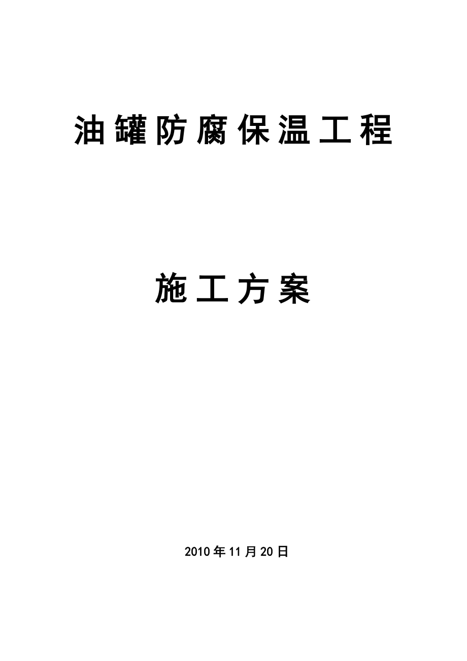 油罐防腐保温施工方案设计_第1页