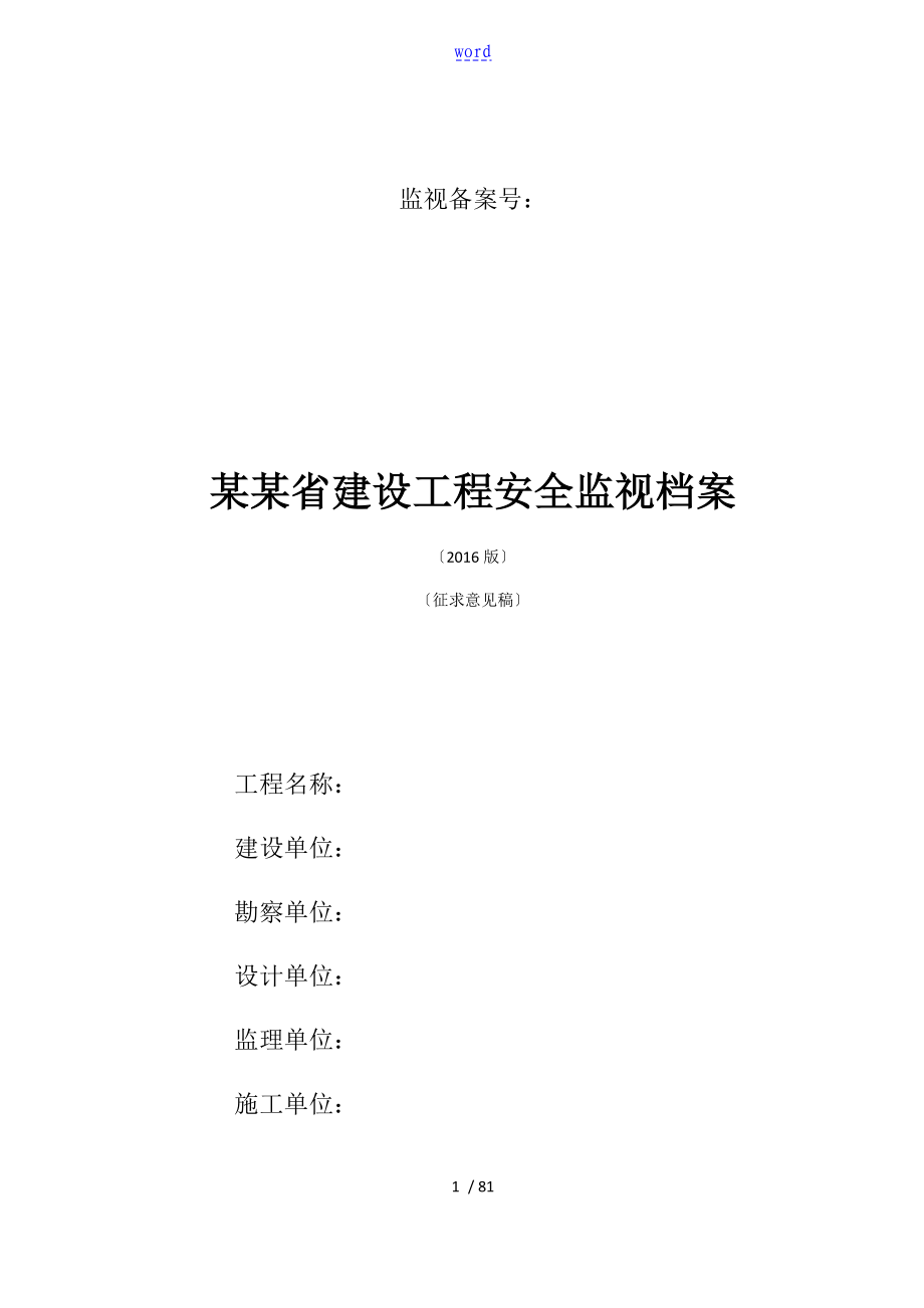 江苏江苏省建设工程安全系统监督档案.1_第1页