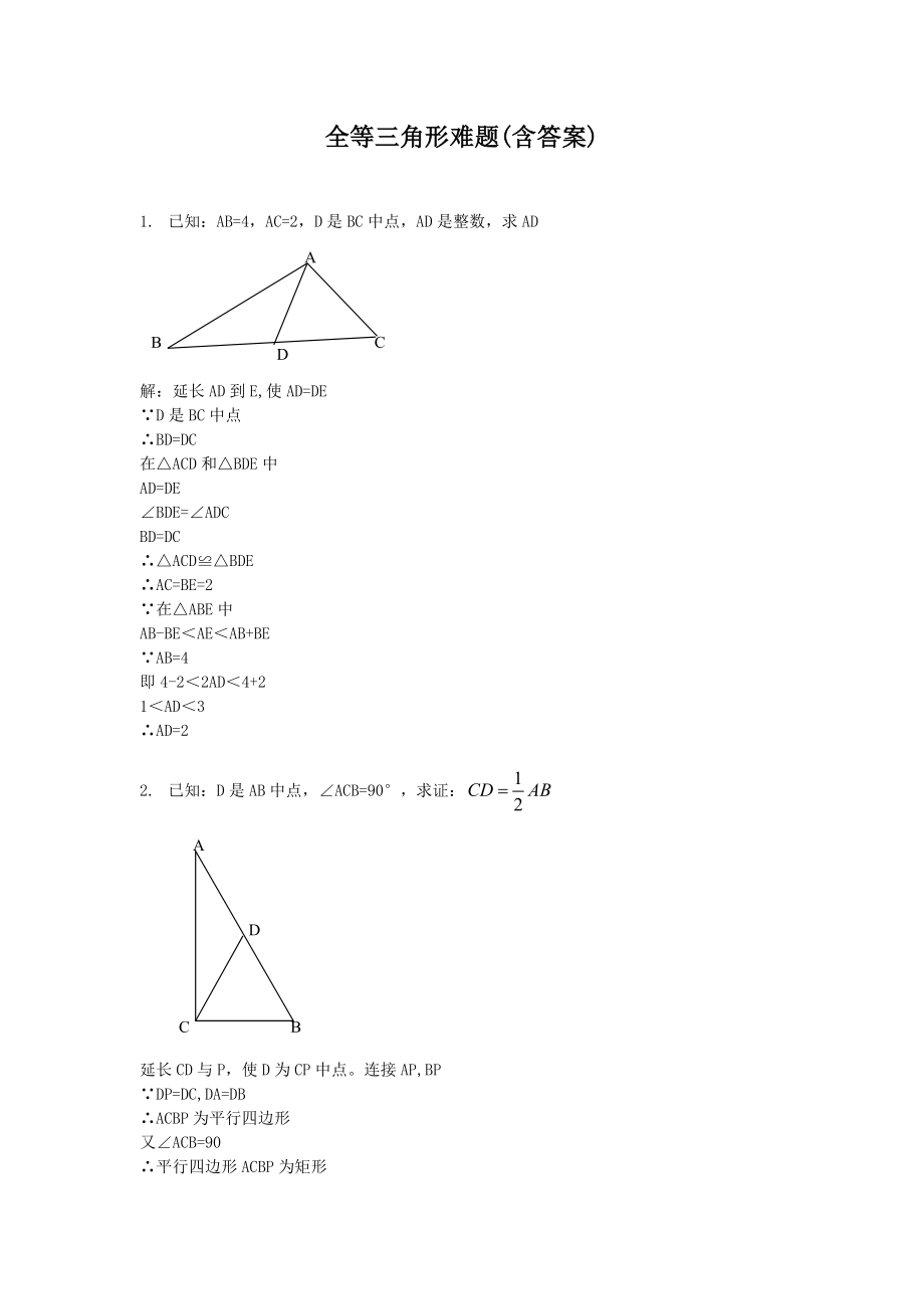 全等三角形难题（含答案）_第1页