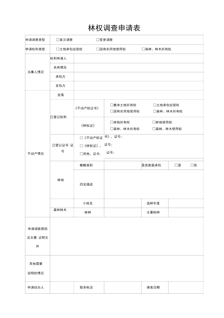 林权调查申请表_第1页