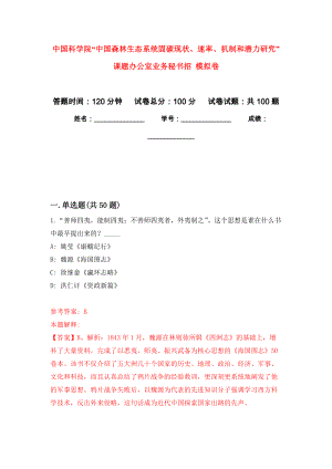 中國科學(xué)院“中國森林生態(tài)系統(tǒng)固碳現(xiàn)狀、速率、機(jī)制和潛力研究”課題辦公室業(yè)務(wù)秘書招 押題訓(xùn)練卷（第6版）