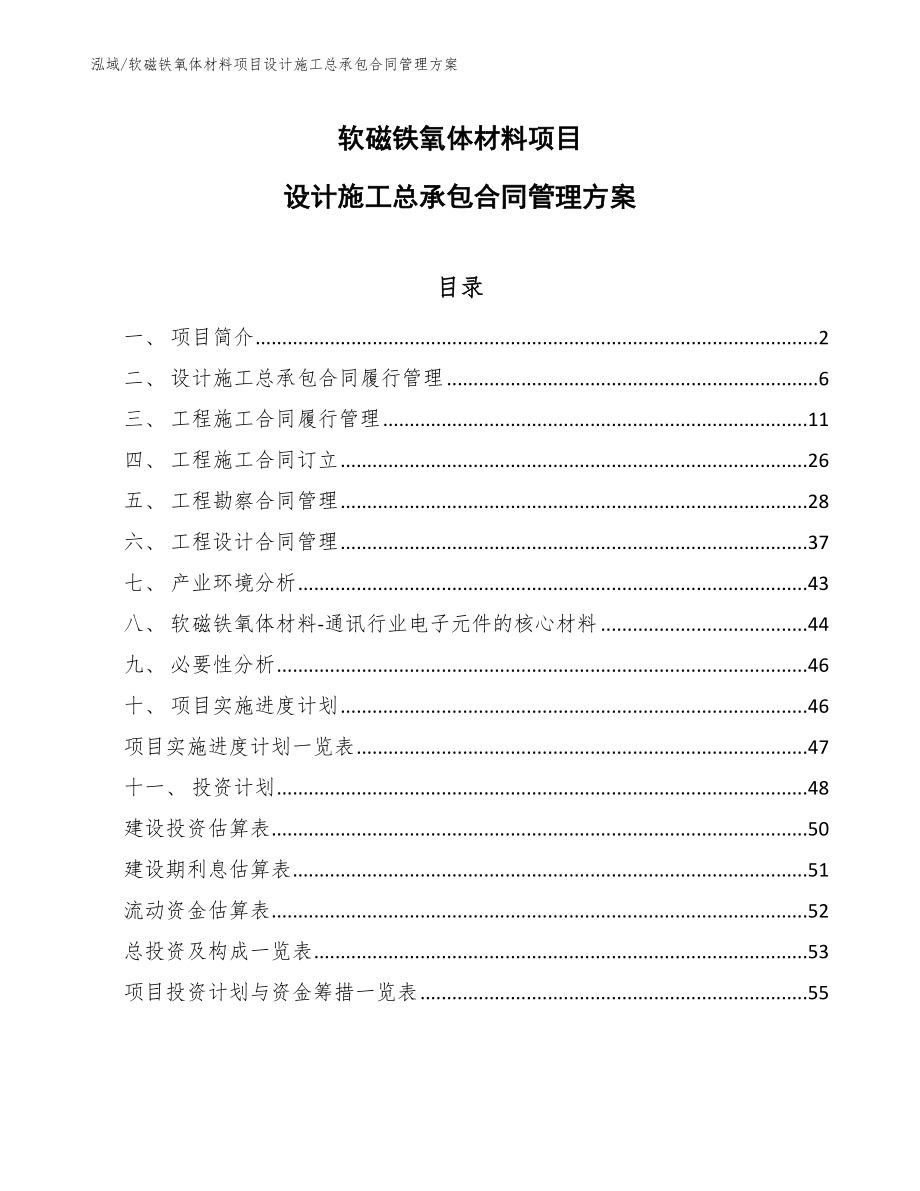 软磁铁氧体材料项目设计施工总承包合同管理方案_范文_第1页