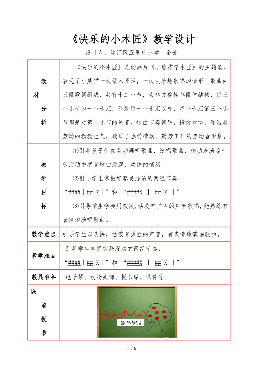 《快樂(lè)的小木匠》教學(xué)設(shè)計(jì)說(shuō)明_第1頁(yè)