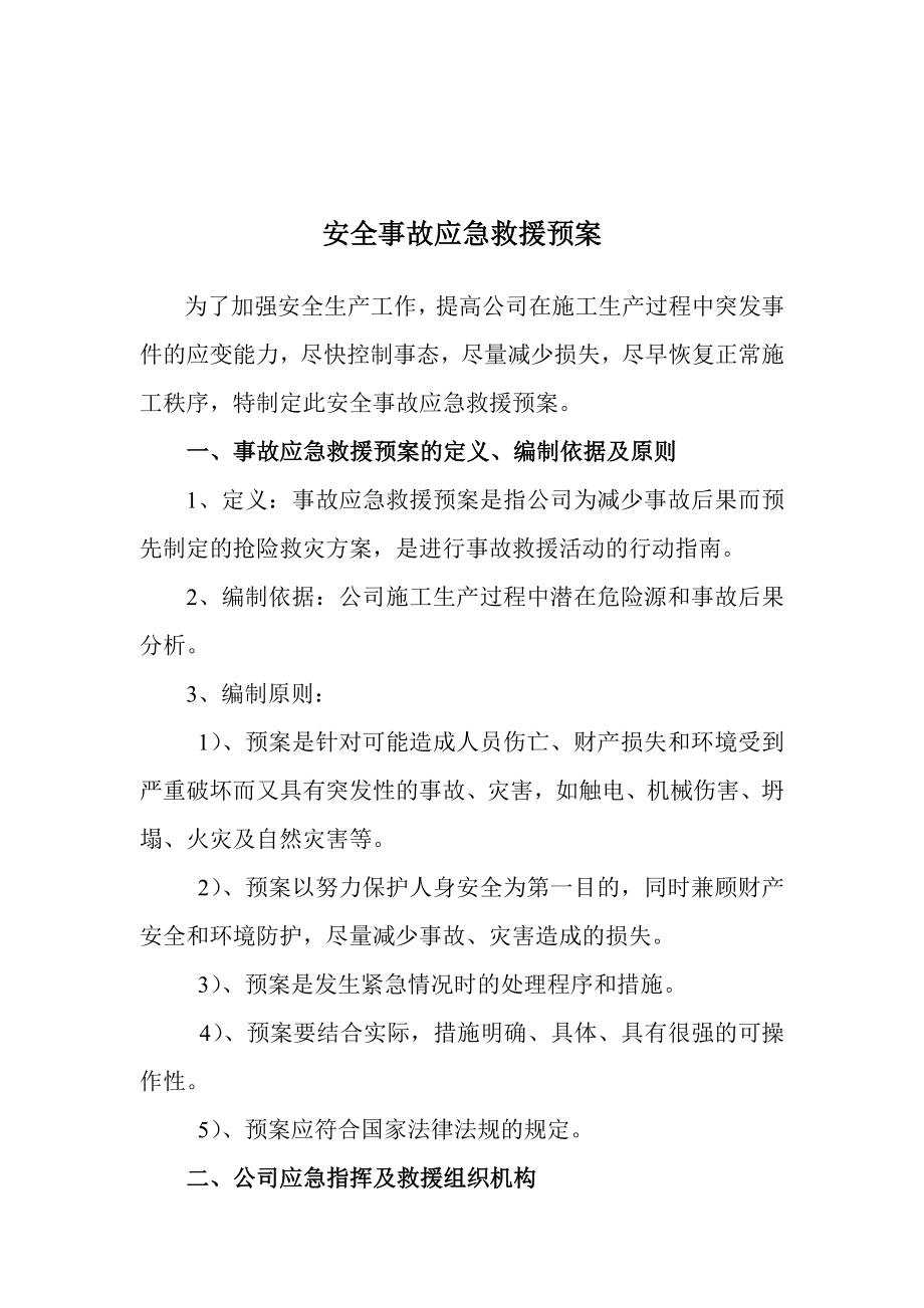 安全事故应急救援预案(doc 11)_第1页