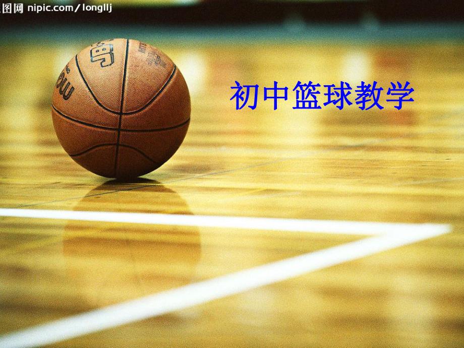初中篮球教学(演示文稿) (2)_第1页