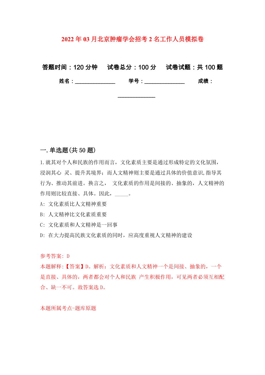 2022年03月北京肿瘤学会招考2名工作人员押题训练卷（第6版）_第1页