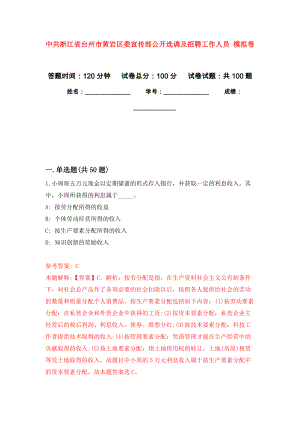 中共浙江省臺州市黃巖區(qū)委宣傳部公開選調(diào)及招聘工作人員 押題訓(xùn)練卷（第4版）