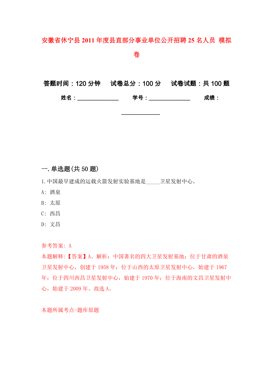 安徽省休宁县2011年度县直部分事业单位公开招聘25名人员 押题训练卷（第7版）_第1页