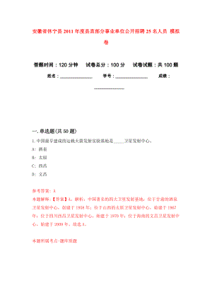 安徽省休寧縣2011年度縣直部分事業(yè)單位公開招聘25名人員 押題訓(xùn)練卷（第7版）