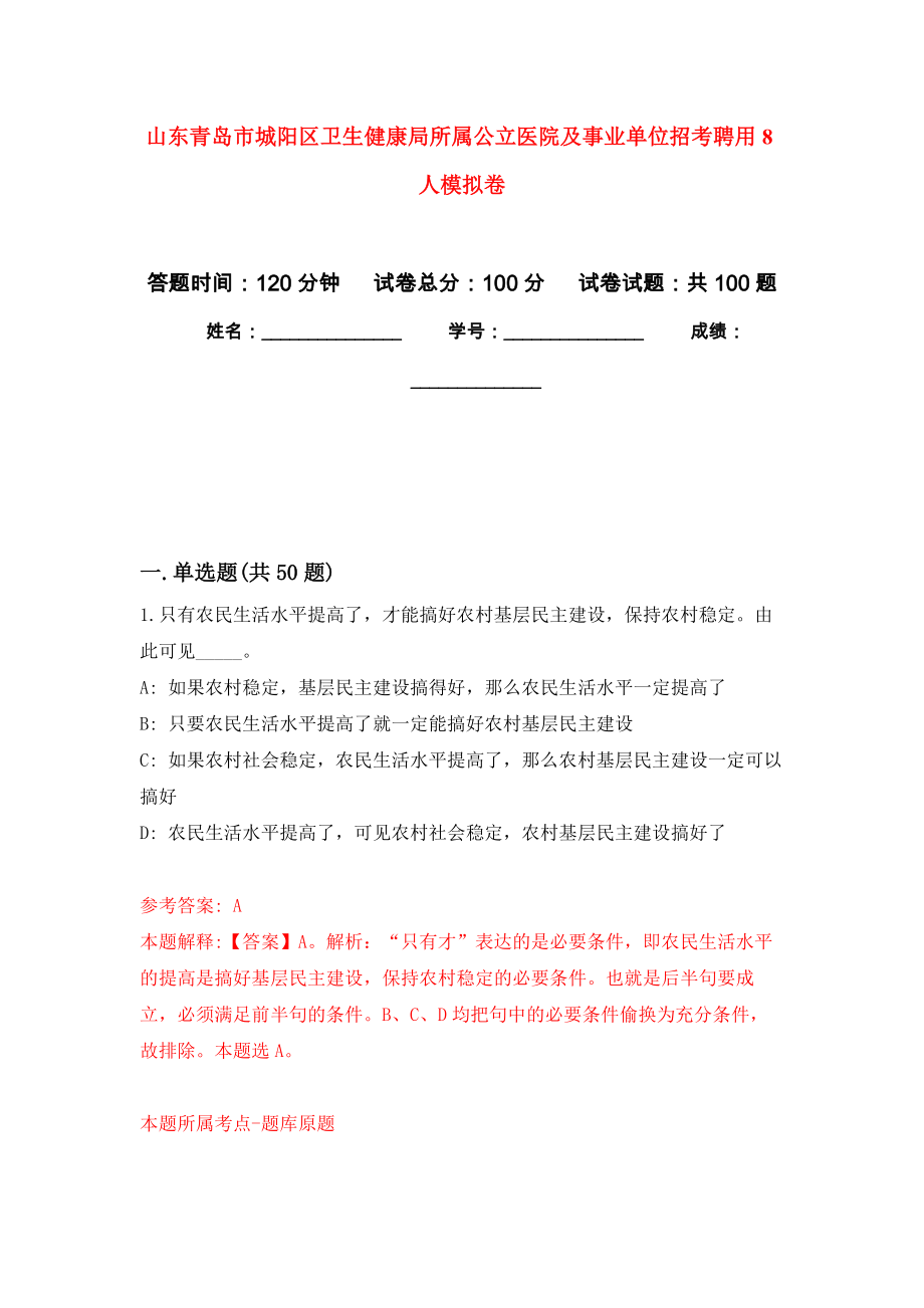 山东青岛市城阳区卫生健康局所属公立医院及事业单位招考聘用8人模拟卷_1_第1页