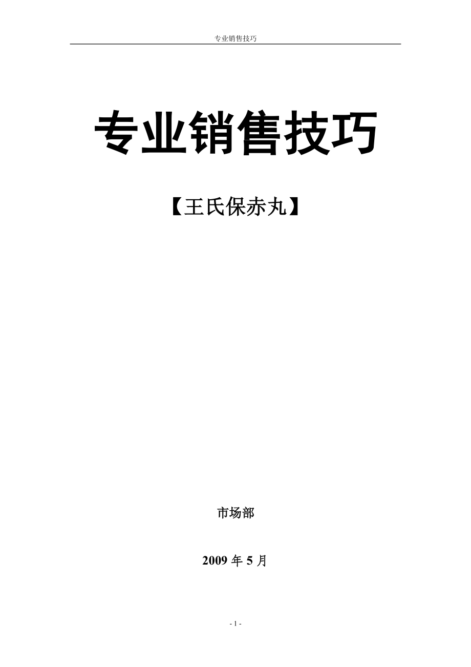 醫(yī)藥銷售代表銷售技巧_第1頁(yè)