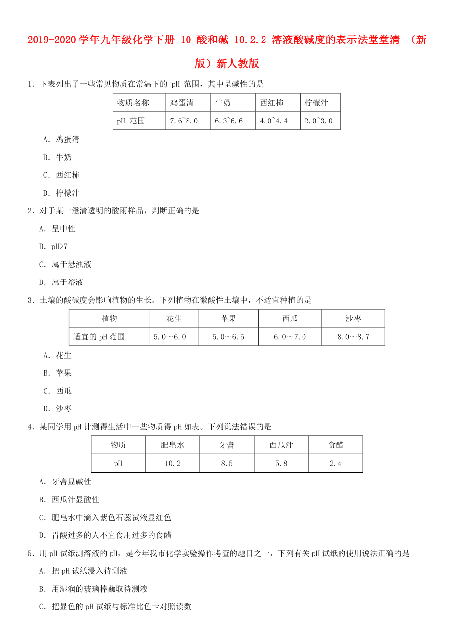 九年级化学下册10酸和碱10.2.2溶液酸碱度的表示法堂堂清新版新人教版_第1页