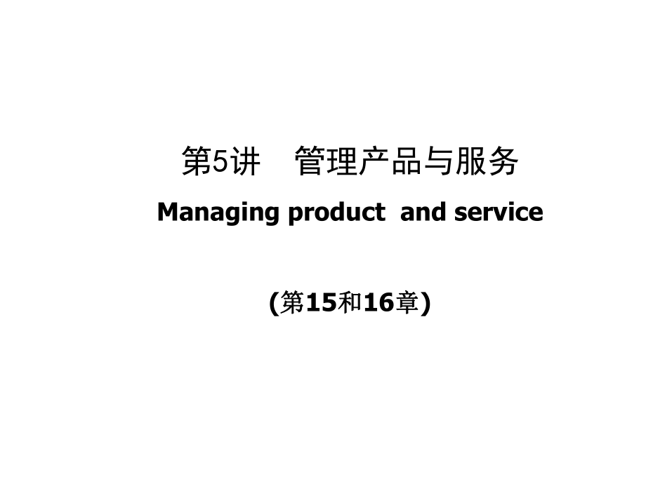 管理产品与服务(3)_第1页