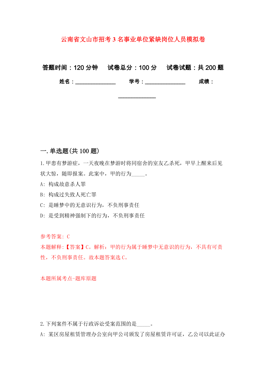 云南省文山市招考3名事业单位紧缺岗位人员模拟卷_2_第1页