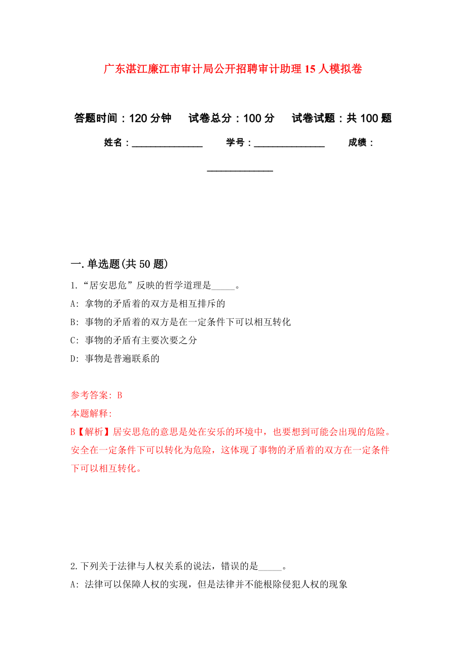 广东湛江廉江市审计局公开招聘审计助理15人模拟卷_3_第1页