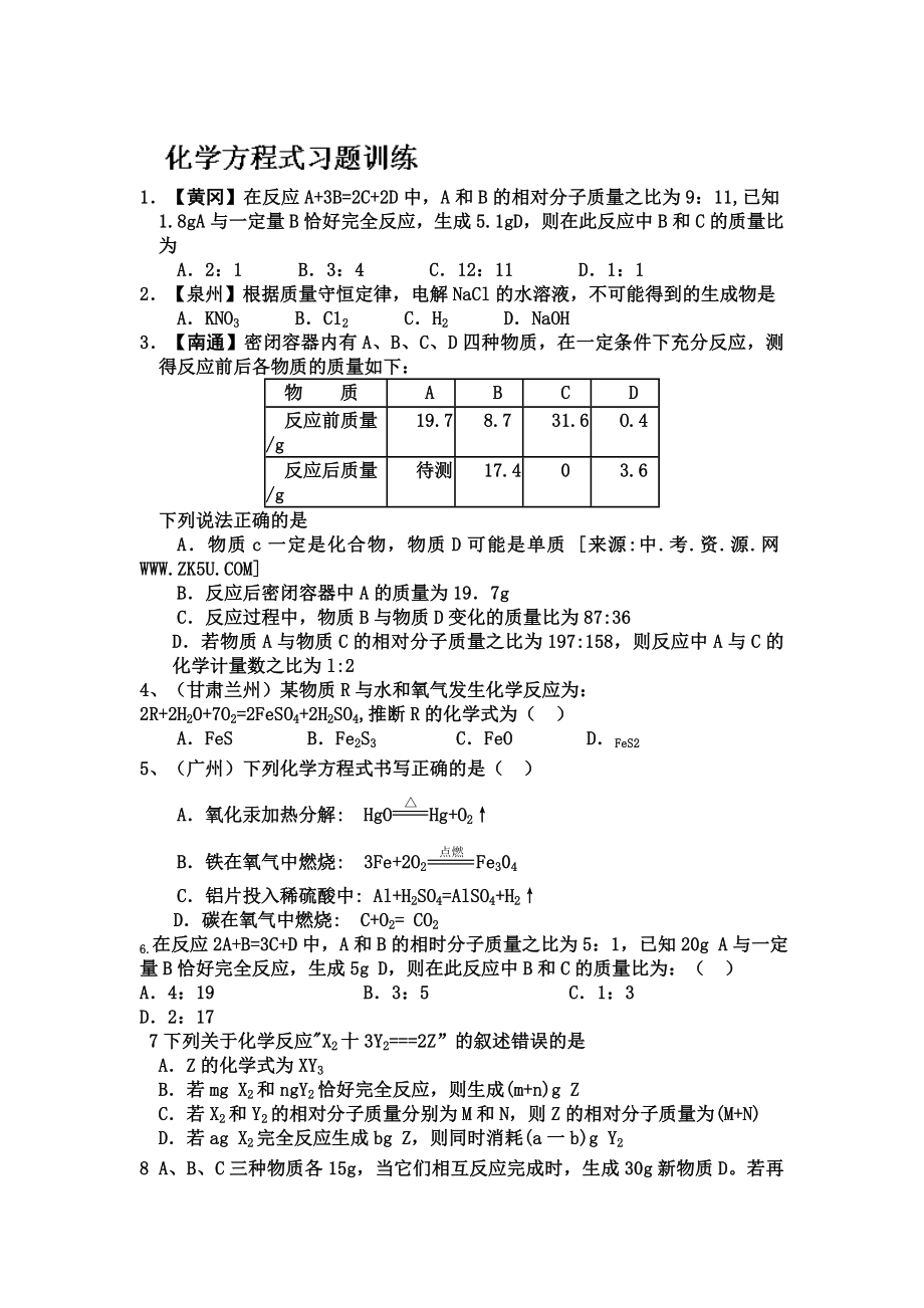 九年级化学上册5.4化学方程式习题训练_第1页