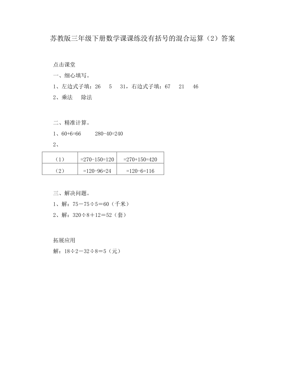 苏教版三年级下册数学课课练没有括号的混合运算（2）答案_第1页