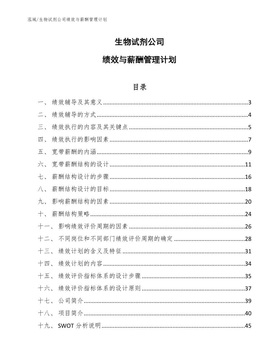 生物试剂公司绩效与薪酬管理计划（范文）_第1页