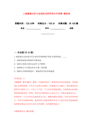 上海數(shù)據(jù)分析與處理技術研究所公開招聘 押題訓練卷（第0版）