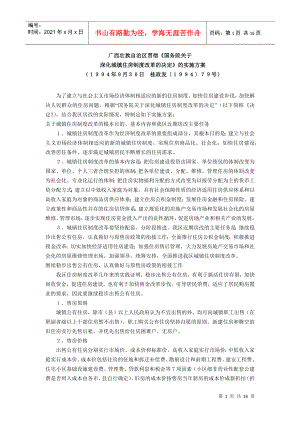 广西壮族自治区贯彻《国务院关于 深化城镇住房制度改革的决定》的实施