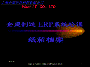 ERP纸箱档案流程管理模块培训手册