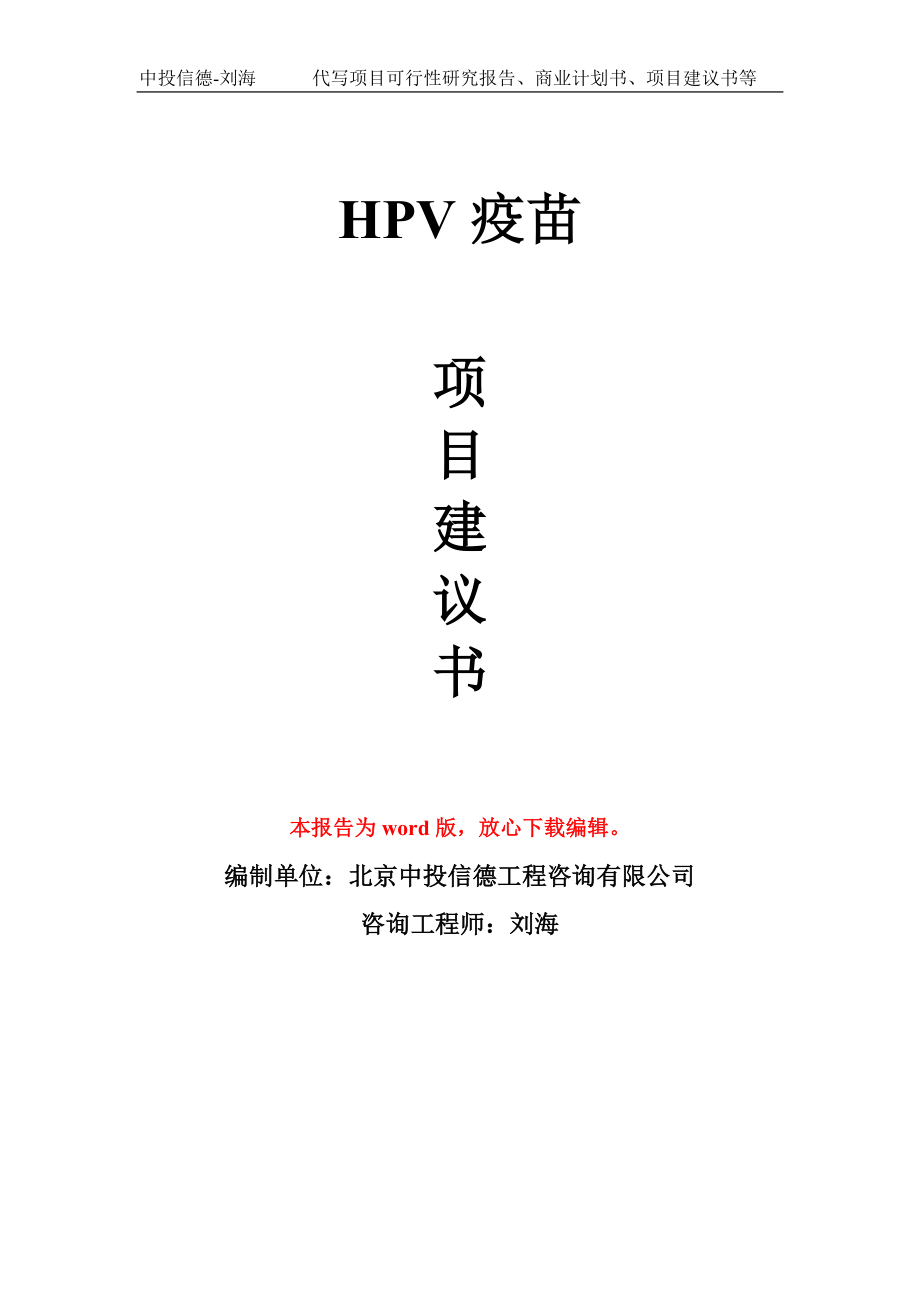 HPV疫苗项目建议书模板_第1页