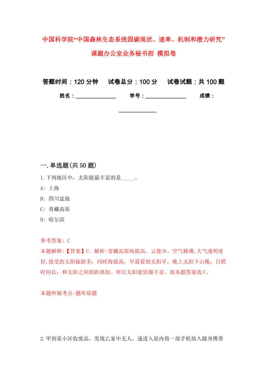 中國科學院“中國森林生態(tài)系統(tǒng)固碳現(xiàn)狀、速率、機制和潛力研究”課題辦公室業(yè)務(wù)秘書招 押題訓練卷（第4版）_第1頁