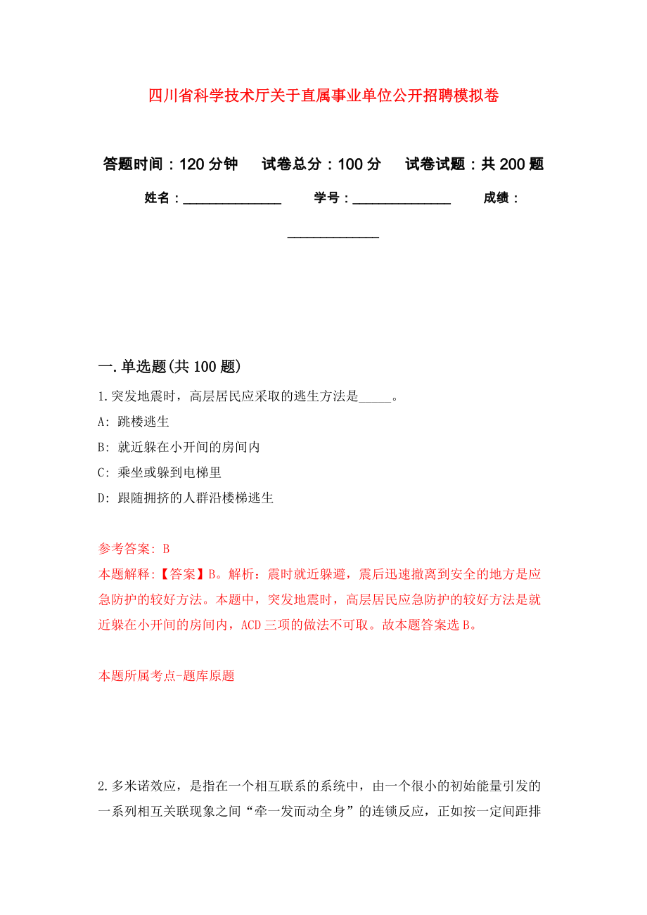 四川省科学技术厅关于直属事业单位公开招聘模拟卷_1_第1页