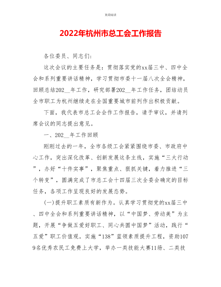 2022年杭州市总工会工作报告_第1页