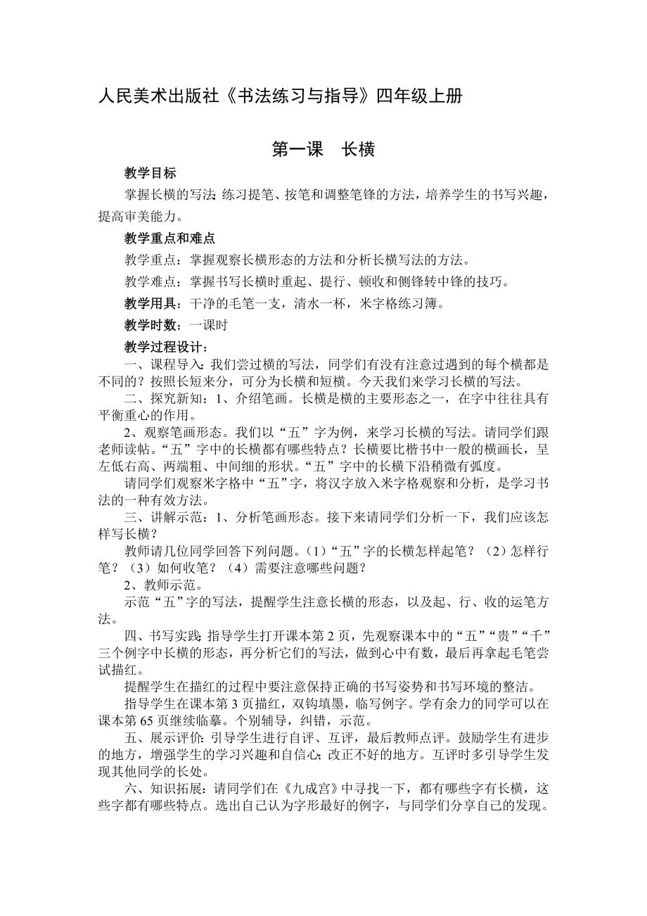 人民美術(shù)出版社四年級上冊《書法練習與指導》教案_第1頁