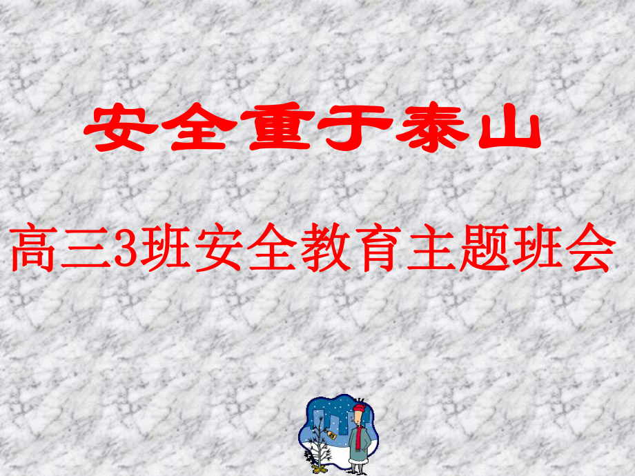 安全重于泰山高三安全教育主题班会_第1页