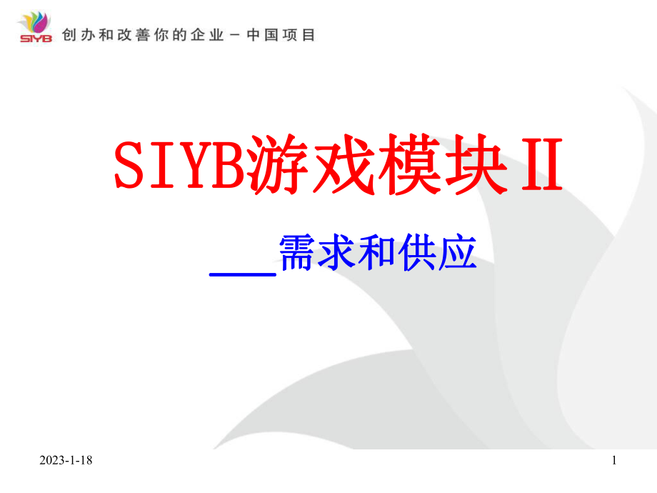 SIYB游戏模块Ⅱ之需求和供应_第1页