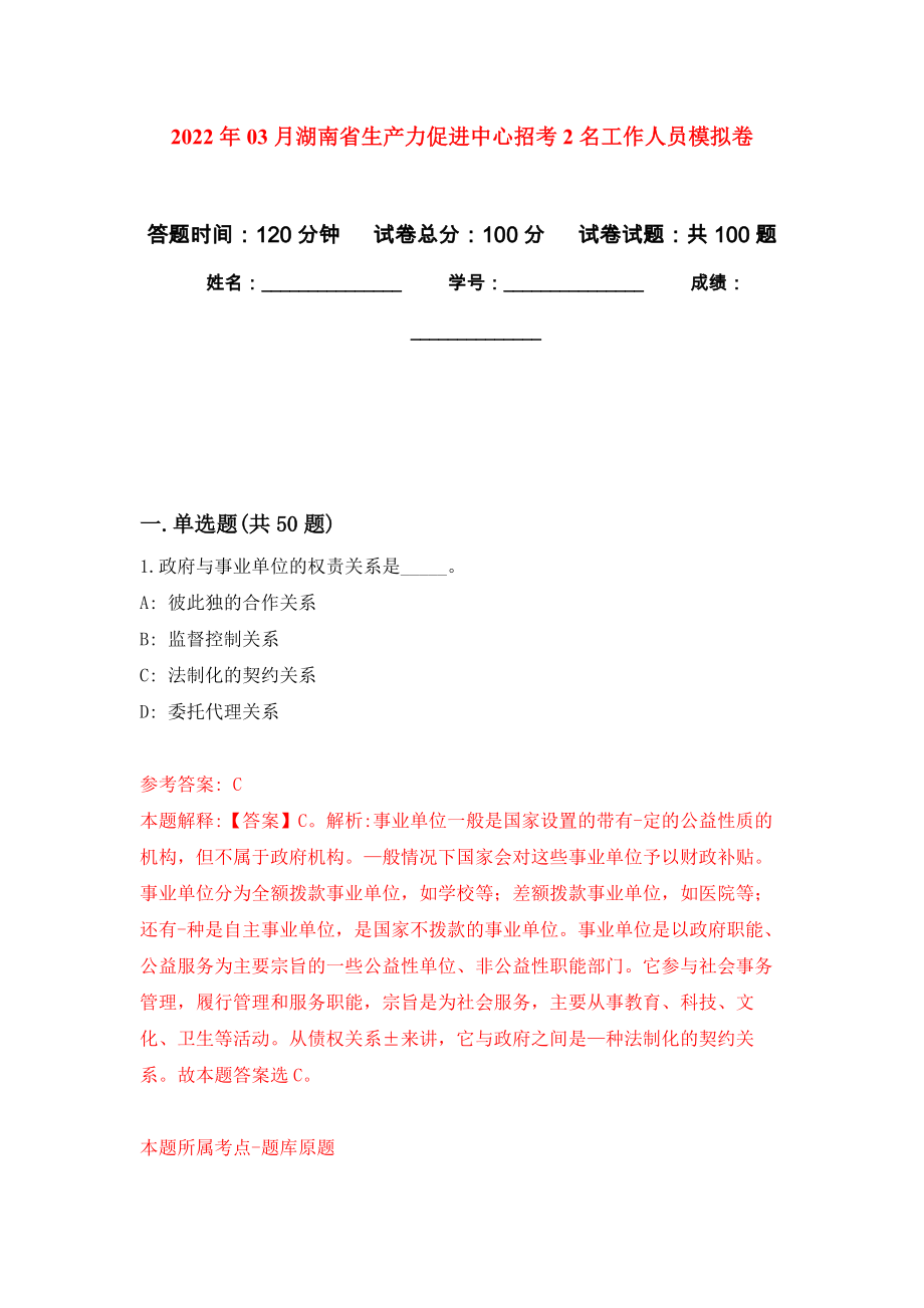2022年03月湖南省生产力促进中心招考2名工作人员押题训练卷（第7版）_第1页