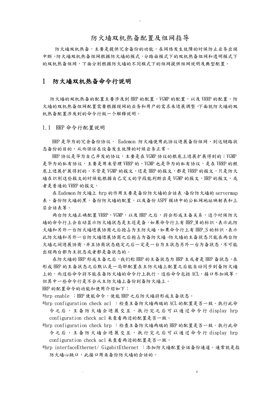 华为防火墙VRRP双机热备配置及组网_第1页