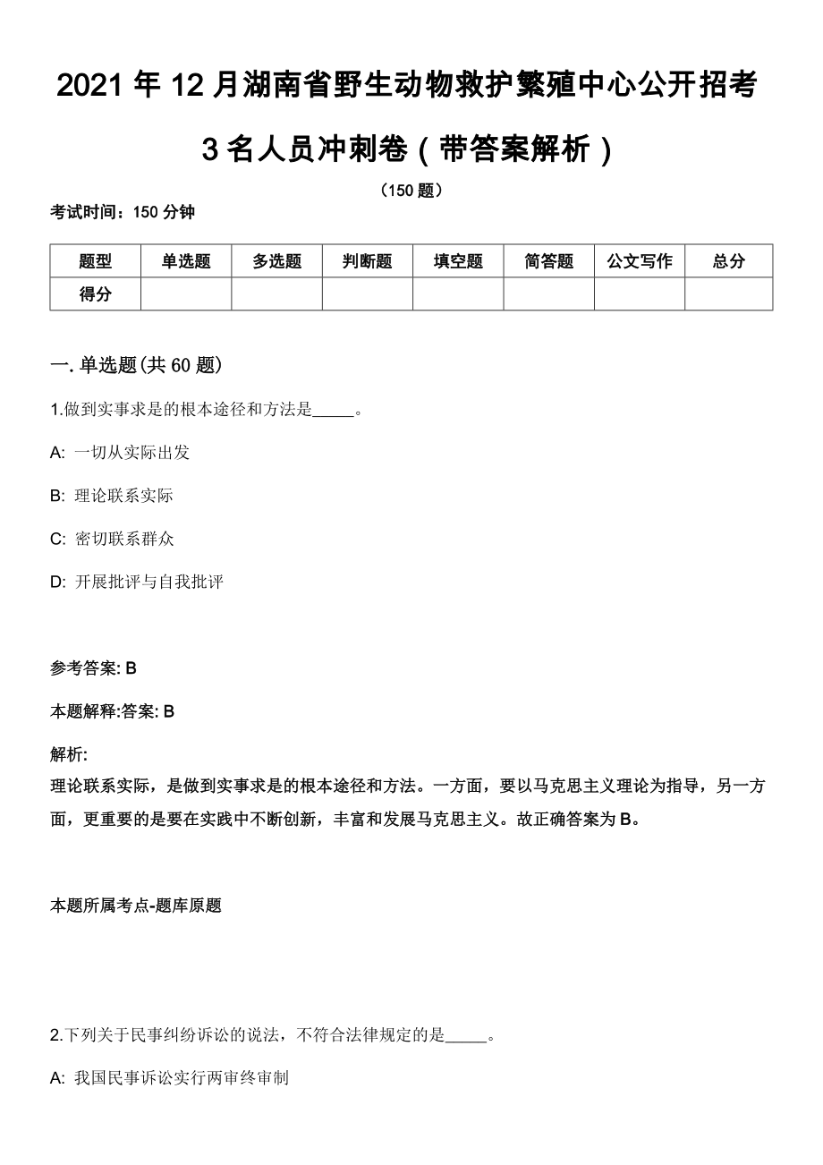 2021年12月湖南省野生动物救护繁殖中心公开招考3名人员冲刺卷（带答案解析）_第1页