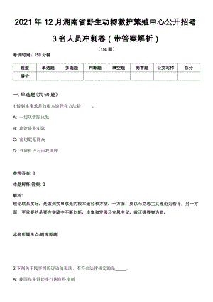 2021年12月湖南省野生动物救护繁殖中心公开招考3名人员冲刺卷（带答案解析）